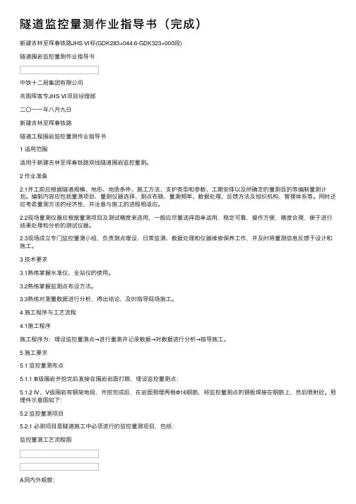 隧道监控量测作业指导书（完成）