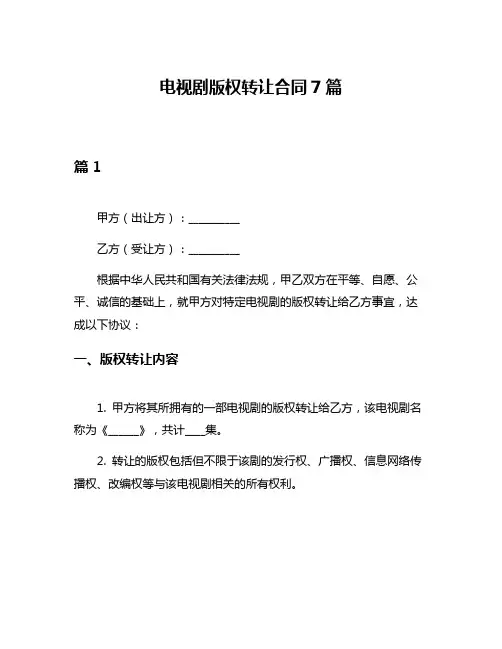 电视剧版权转让合同7篇
