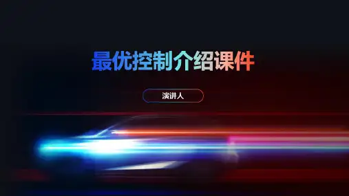 最优控制介绍课件