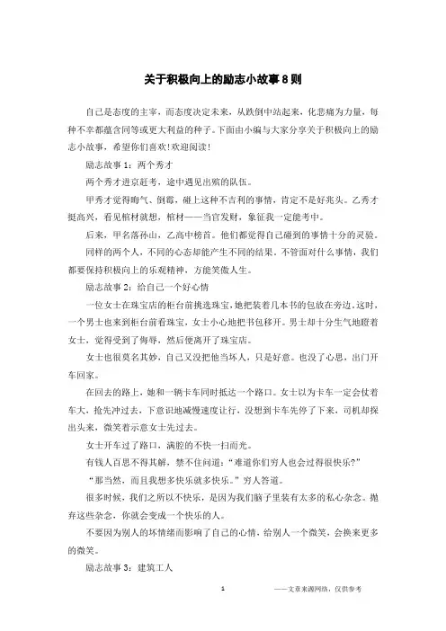 关于积极向上的励志小故事8则