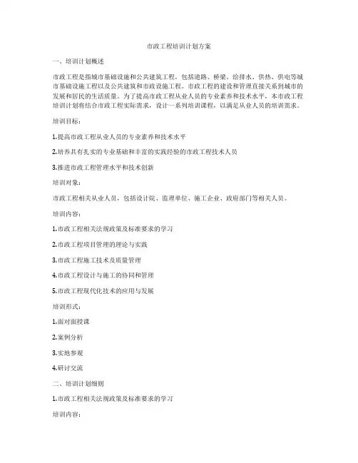 市政工程培训计划方案