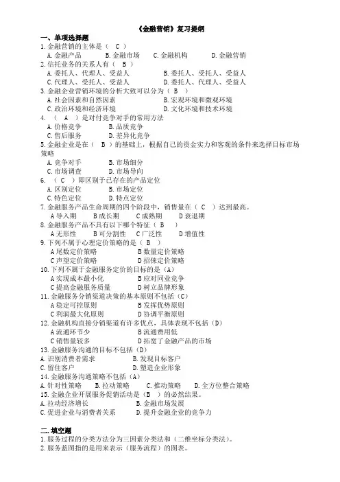 金融营销(金融学)复习提纲