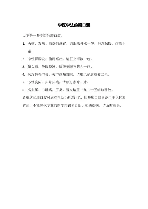 学医学法的顺口溜