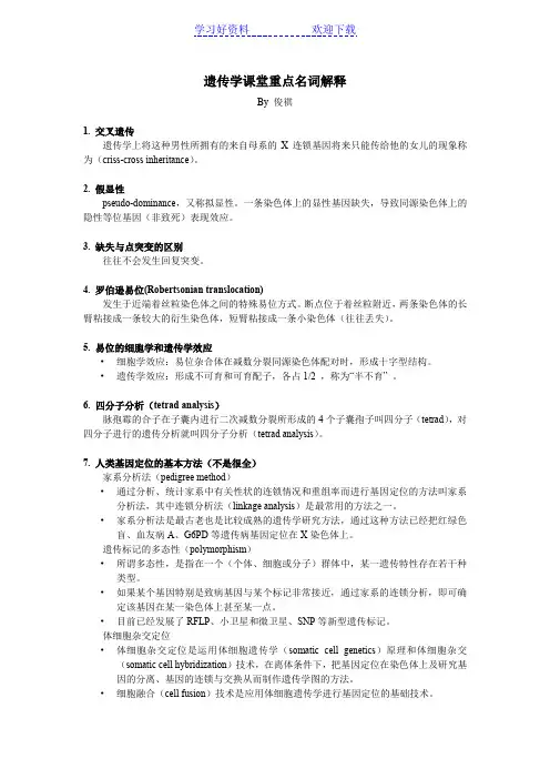 遗传学课堂重点名词解释