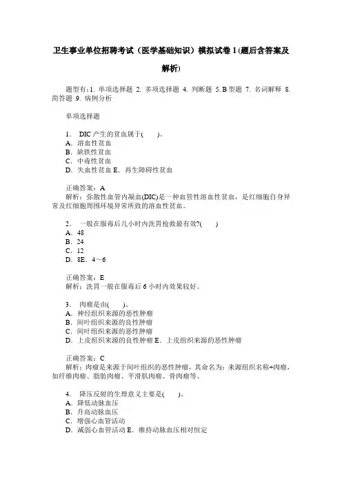 卫生事业单位招聘考试(医学基础知识)模拟试卷1(题后含答案及解析)