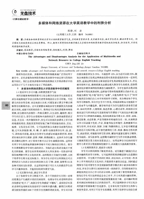 多媒体和网络资源在大学英语教学中的利弊分析