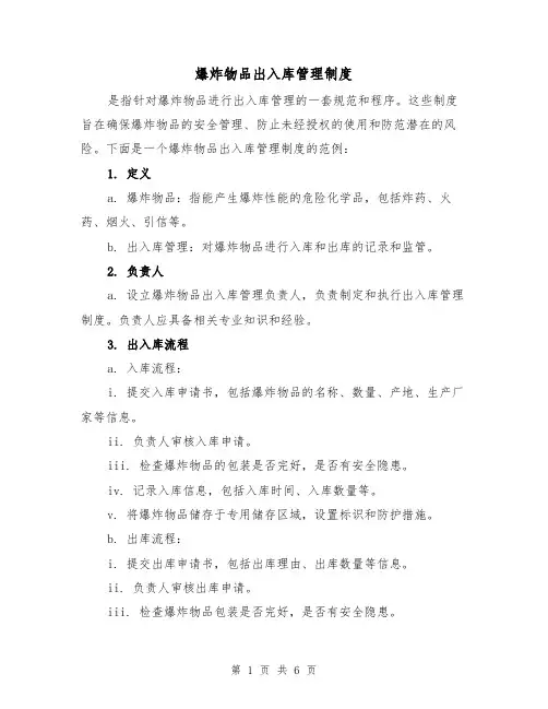 爆炸物品出入库管理制度(4篇)