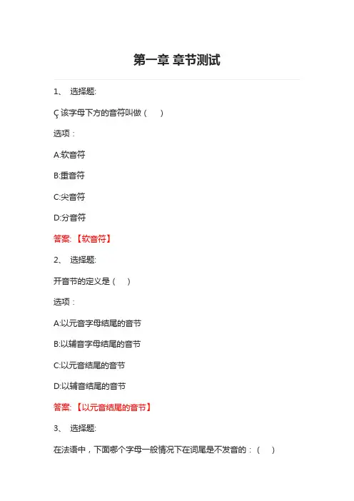 法语入门 智慧树知到网课章节测试答案