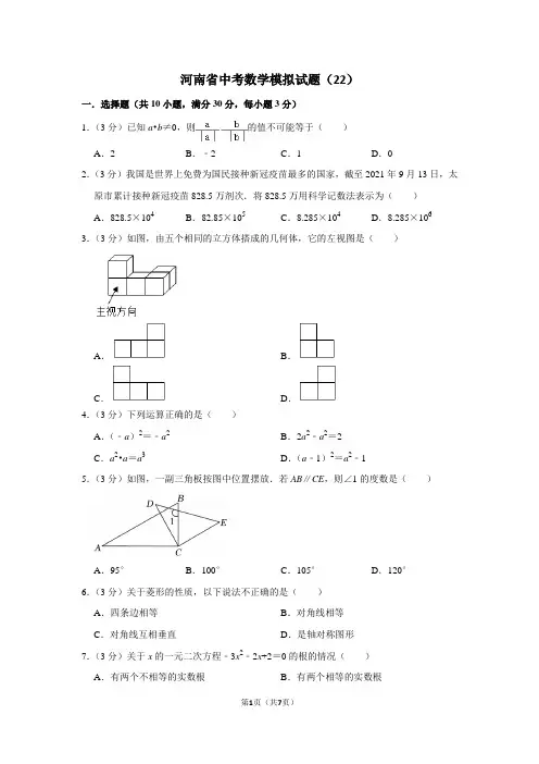 河南省中考数学模拟试题(22)