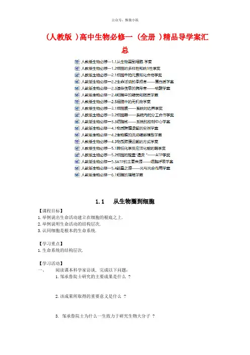 (人教版)高中生物必修一(全册)精品导学案全汇总