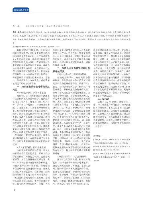 油田设备管理常见问题及改善思考