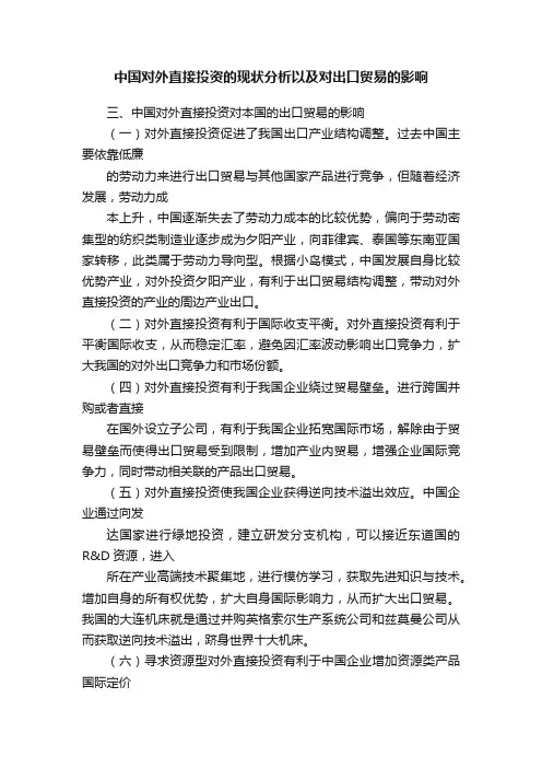 中国对外直接投资的现状分析以及对出口贸易的影响