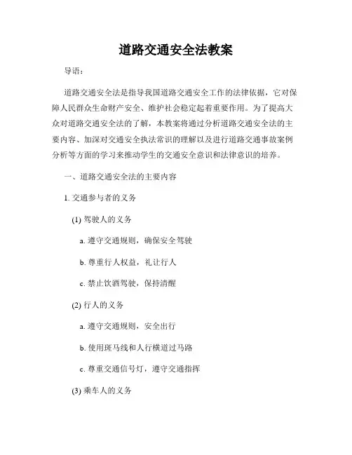 道路交通安全法教案