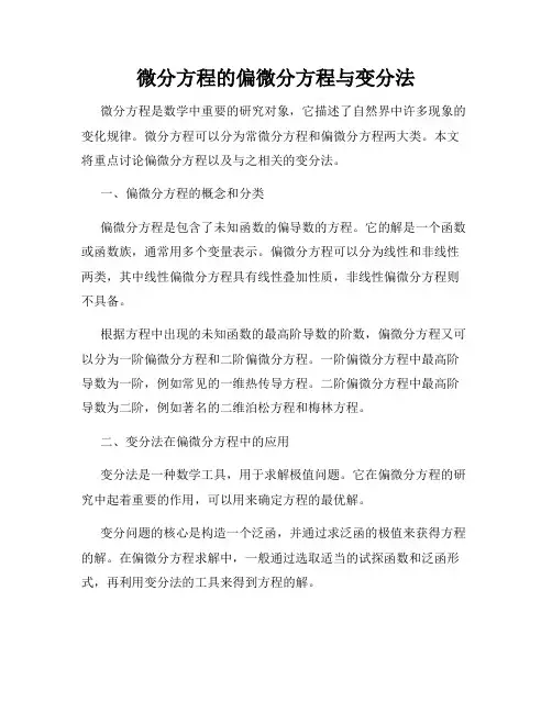 微分方程的偏微分方程与变分法