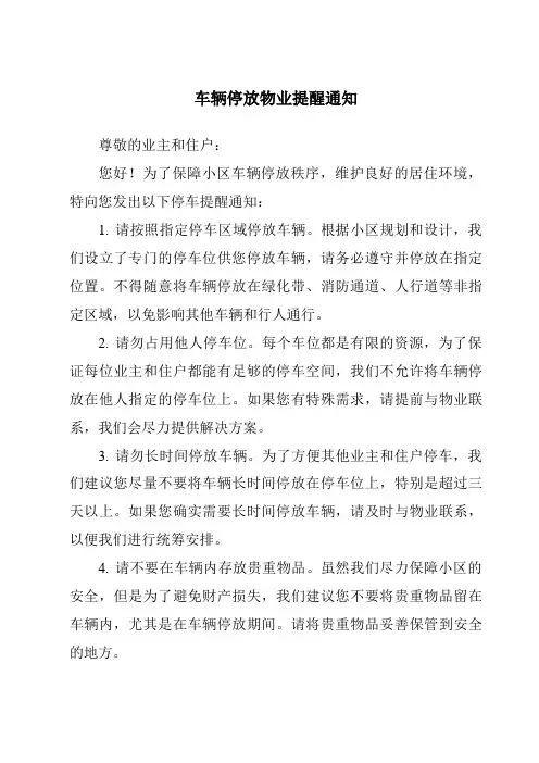 车辆停放物业提醒通知