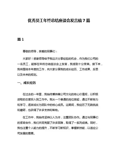 优秀员工年终总结座谈会发言稿7篇