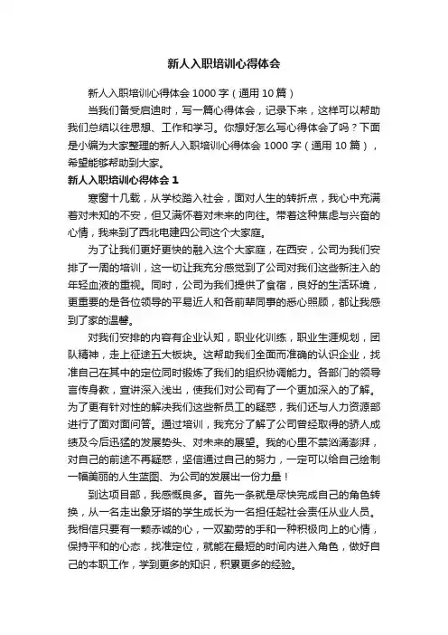 新人入职培训心得体会1000字（通用10篇）