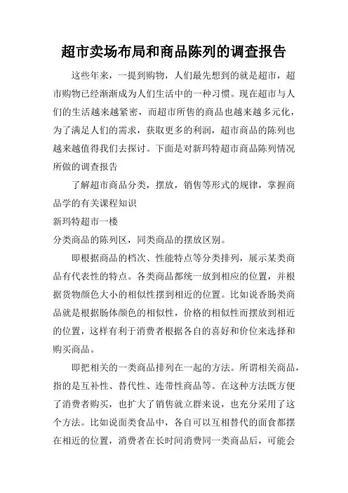 超市卖场布局和商品陈列的调查报告