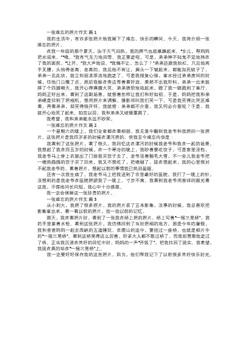 一张难忘的照片作文