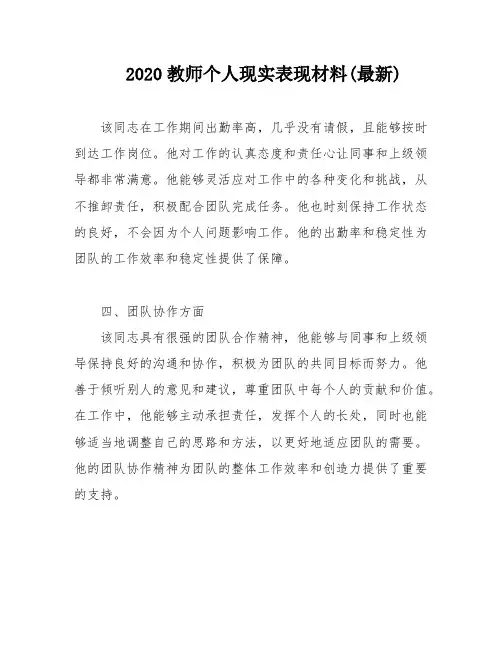 2020教师个人现实表现材料(最新)