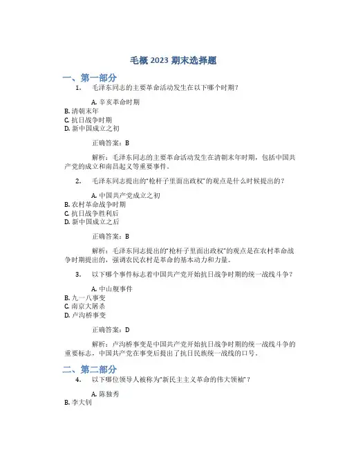 毛概2023期末选择题