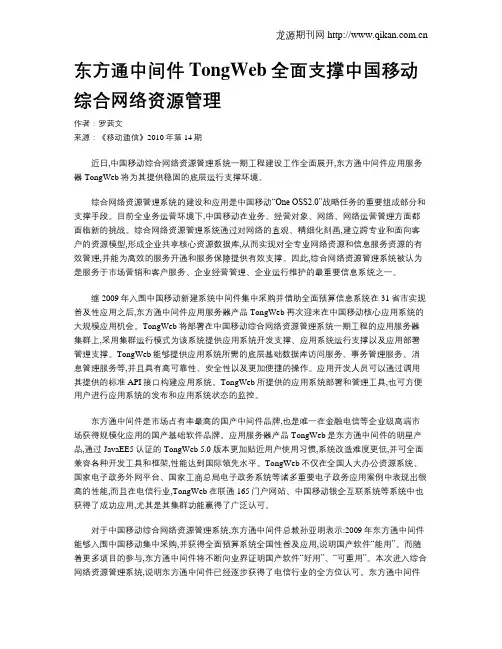 东方通中间件TongWeb全面支撑中国移动综合网络资源管理