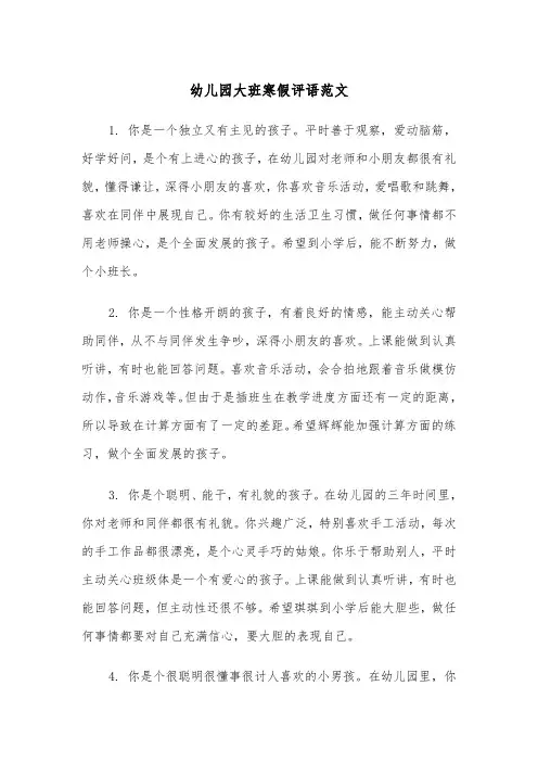 幼儿园大班寒假评语范文（2篇）