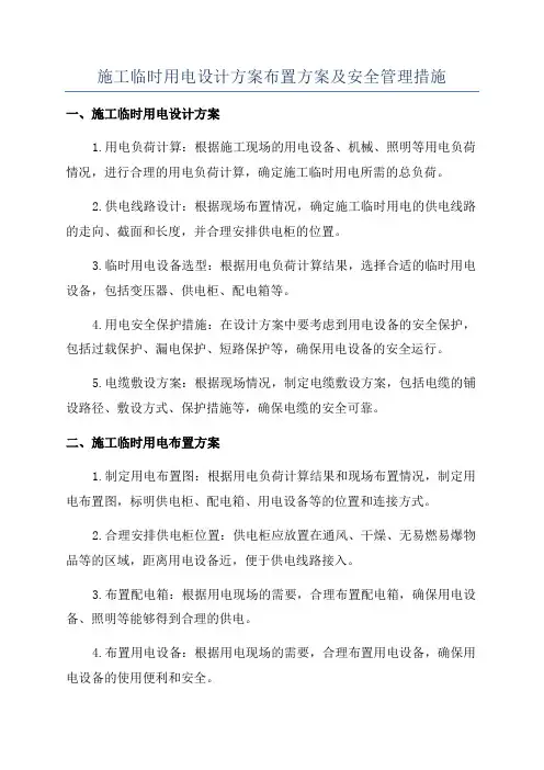 施工临时用电设计方案布置方案及安全管理措施