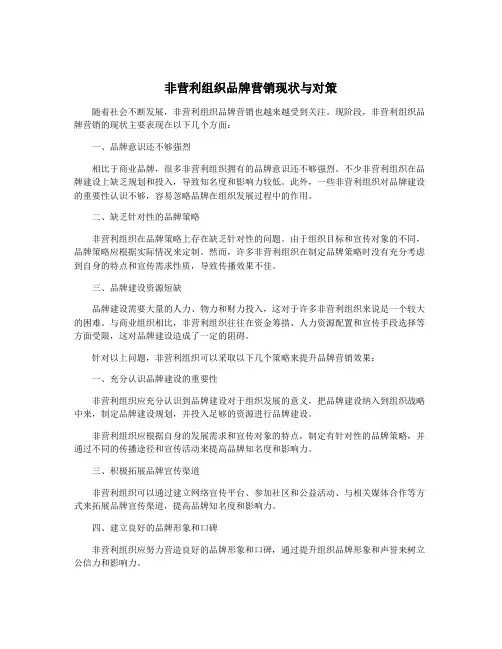 非营利组织品牌营销现状与对策