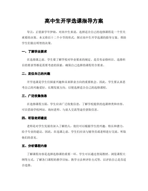 高中生开学选课指导方案