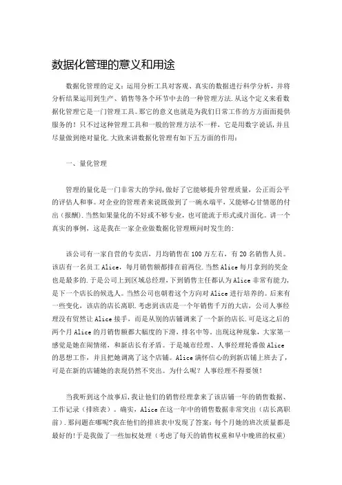 数据化管理的意义和用途