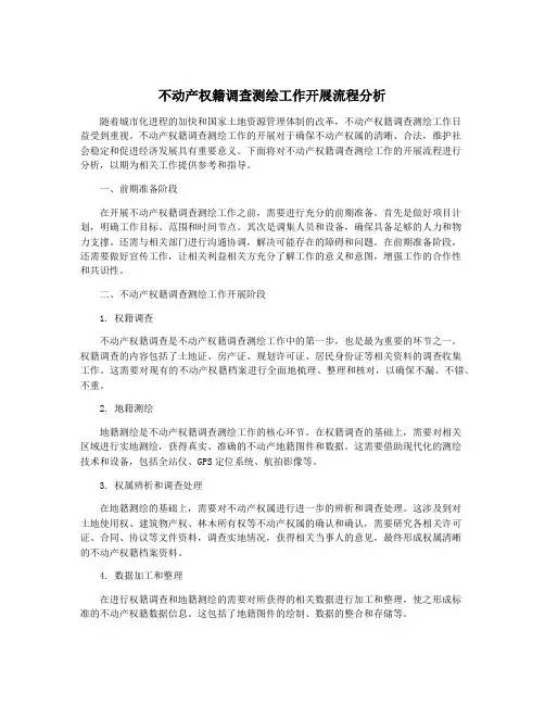 不动产权籍调查测绘工作开展流程分析