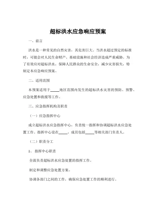 超标洪水应急响应预案