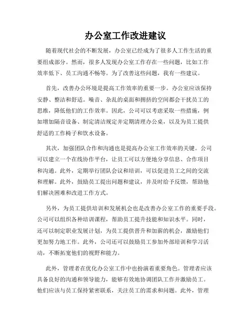 办公室工作改进建议