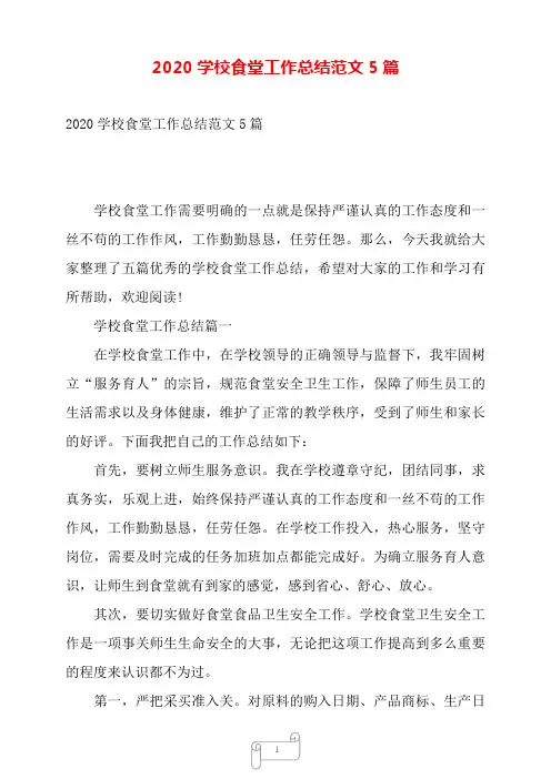 2020学校食堂工作总结范文5篇——【范文】.doc