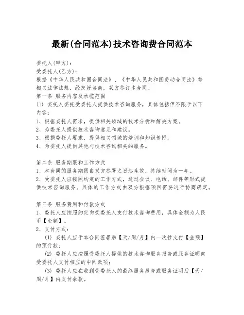 最新(合同范本)技术咨询费合同范本