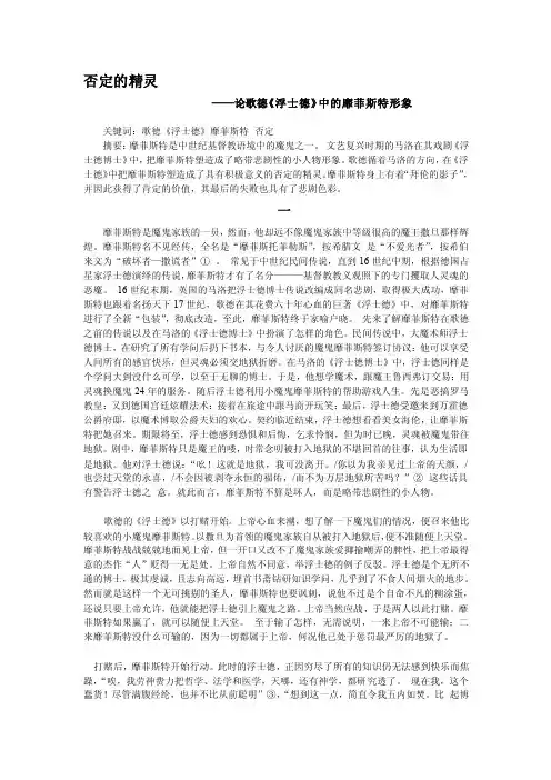 [精华]否定的精灵_论歌德_浮士德_中的靡菲斯特笼统