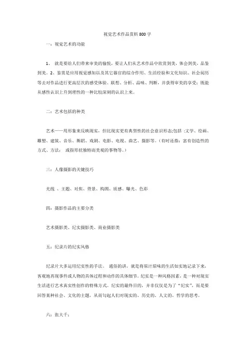 视觉艺术作品赏析800字