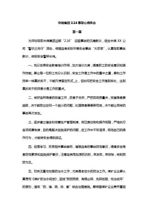 中煤集团2.16事故心得体会