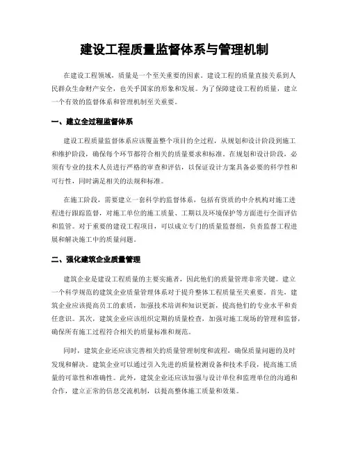 建设工程质量监督体系与管理机制