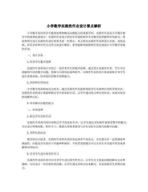 小学数学实践性作业设计要点解析