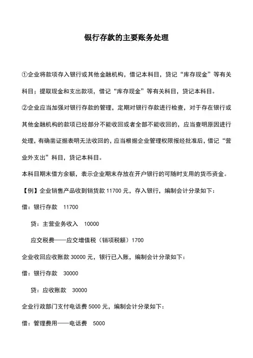 会计实务：银行存款的主要账务处理