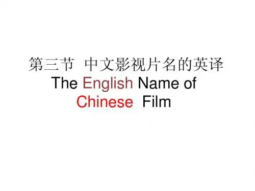3.3 中文影视片名的英译