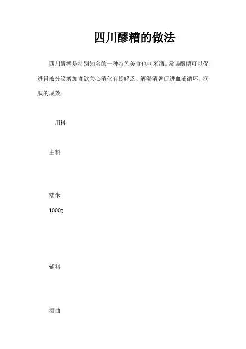 四川醪糟的做法