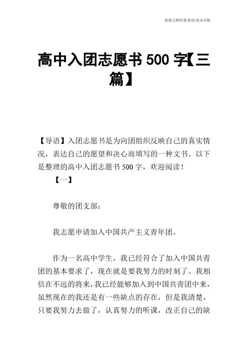 高中入团志愿书500字【三篇】