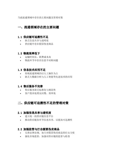 当前流通领域中存在的主要问题及管理对策