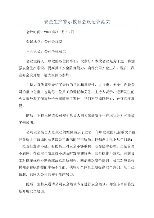安全生产警示教育会议记录范文