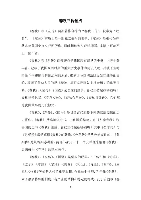 春秋三传包括