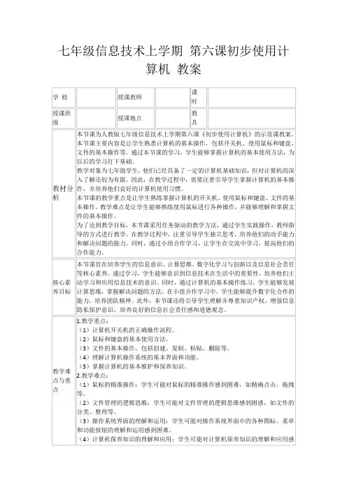 七年级信息技术上学期第六课初步使用计算机教案
