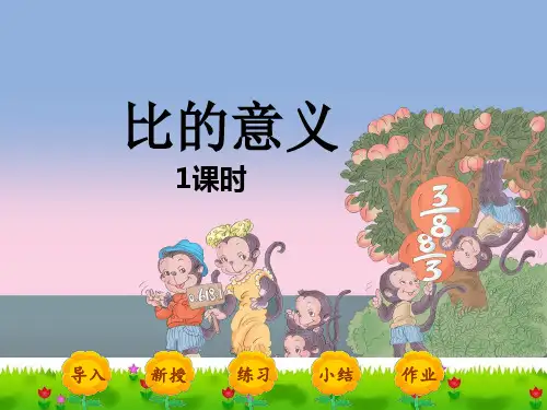  《比的意义》完美版课件